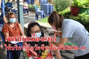เทศบาลเมืองแพร่ ร่วมกับโรงพยาบาลแพร่ ให้บริการฉีดวัคซีนป้องกันโควิด-19 เร่งสร้างภูมิคุ้มกันอย่างต่อเนื่อง