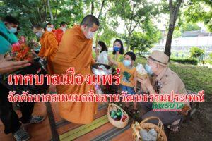 เทศบาลเมืองแพร่ จัดตักบาตรบนเมกสืบสานวัฒนธรรมประเพณี