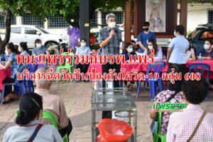 เทศบาลเมืองแพร่ร่วมกับโรงพยาบาลแพร่ให้บริการฉีดวัคซีนป้องกันโควิด-19กลุ่ม608