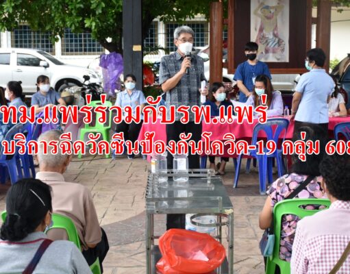 เทศบาลเมืองแพร่ร่วมกับโรงพยาบาลแพร่ให้บริการฉีดวัคซีนป้องกันโควิด-19กลุ่ม608