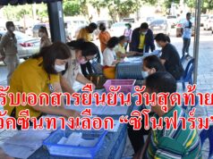 เทศบาลเมืองแพร่ เปิดรับเอกสารยืนยันวันสุดท้ายสำหรับผู้ที่ประสงค์รับวัคซีนทางเลือก “ซิโนฟาร์ม”