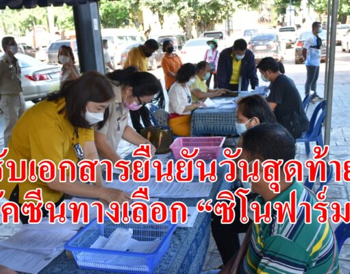 เทศบาลเมืองแพร่ เปิดรับเอกสารยืนยันวันสุดท้ายสำหรับผู้ที่ประสงค์รับวัคซีนทางเลือก “ซิโนฟาร์ม”