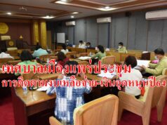 เทศบาลเมืองแพร่ประชุมการติดตามงบเหลือจ่าย-เงินอุดหนุนปี64
