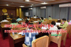 เทศบาลเมืองแพร่ประชุมการติดตามงบเหลือจ่าย-เงินอุดหนุนปี64