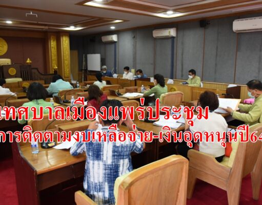 เทศบาลเมืองแพร่ประชุมการติดตามงบเหลือจ่าย-เงินอุดหนุนปี64