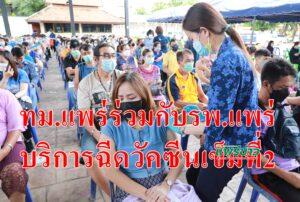 เทศบาลเมืองแพร่ร่วมกับโรงพยาบาลแพร่ให้บริการฉีดวัคซีนป้องกันโควิดเข็มที่2แอสตร้าเซนเนก้าแก่ประชาชนกลุ่ม 608