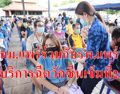 เทศบาลเมืองแพร่ร่วมกับโรงพยาบาลแพร่ให้บริการฉีดวัคซีนป้องกันโควิดเข็มที่2แอสตร้าเซนเนก้าแก่ประชาชนกลุ่ม 608
