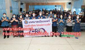 เทศบาลเมืองแพร่ ร่วมต้านการทุจริตคอร์รับชั่น (Zero Tolerance)