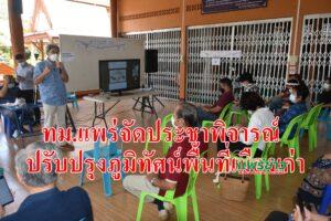 เทศบาลเมืองแพร่ จัดการประชุมประชาพิจารณ์ โครงการปรับปรุงภูมิทัศน์พื้นที่เมืองเก่าแพร่ และพื้นที่เกี่ยวเนื่องเมืองแพร่ (ถนนเจริญเมือง)