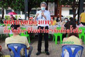เทศบาลเมืองแพร่ให้บริการฉีดวัคซีนทางเลือก“ซิโนฟาร์ม”เข็มที่1ครั้งที่2