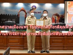 เทศบาลเมืองแพร่ รับประกาศเกียรติคุณดีเด่น ด้านการจัดการสาธารณภัยดีเด่น ระดับเขต ปี 2564