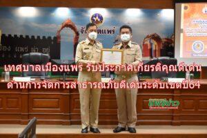 เทศบาลเมืองแพร่ รับประกาศเกียรติคุณดีเด่น ด้านการจัดการสาธารณภัยดีเด่น ระดับเขต ปี 2564