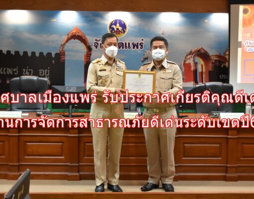 เทศบาลเมืองแพร่ รับประกาศเกียรติคุณดีเด่น ด้านการจัดการสาธารณภัยดีเด่น ระดับเขต ปี 2564