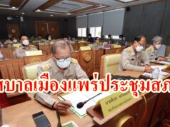 สภาเทศบาลเมืองแพร่เรียกประชุมสมัยวิสามัญสมัยที่2ครั้งที่1 ประจำปีพ.ศ.2564