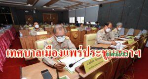 สภาเทศบาลเมืองแพร่เรียกประชุมสมัยวิสามัญสมัยที่2ครั้งที่1 ประจำปีพ.ศ.2564