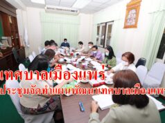 เทศบาลเมืองแพร่ จัดการประชุมคณะกรรมการสนับสนุนการจัดทำแผนพัฒนาเทศบาลเมืองแพร่ ครั้งที่ 2/2564