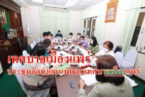 เทศบาลเมืองแพร่ จัดการประชุมคณะกรรมการสนับสนุนการจัดทำแผนพัฒนาเทศบาลเมืองแพร่ ครั้งที่ 2/2564