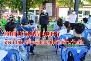 เทศบาลเมืองแพร่ฉีดวัคซีนทางเลือกซิโนฟาร์มเข็มที่1เป็นวันที่4