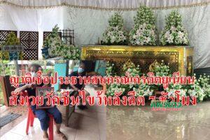 (มีคลิป)ญาติเชื่อประธานสหกรณ์เครดิตยูเนียนสังเวยวัคซีนไขว้หลังฉีด 7 ชั่วโมง