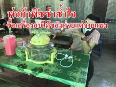 (มีคลิป)พ่อค้าพิซซ่าซ้ำใจซื้อเครื่องอบได้ของห่วยแต่จ่ายแพง