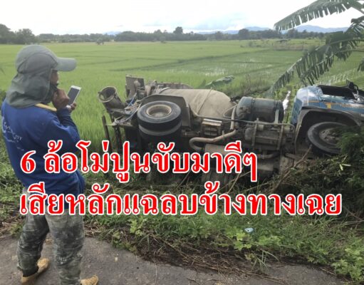 (มีคลิป)6ล้อโม่ปูนขับมาดีๆเสียหลักแฉลบลงข้างทางเฉย