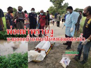 (มีคลิป)พ่อเฒ่าพรานงูหายออกบ้านพบเป็นศพจมคลองน้ำ