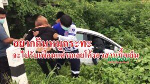 (มีคลิป)อยากกินหมูกระทะจะไปรับเพื่อนแต่รถเลยโค้งอวสานมื้อเย็น