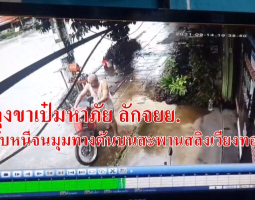 (มีคลิป)ลุงขาเป๋มหาภัยลักจยย.ขับหนีจนมุมทางตันบนสะพานสลิงเวียงทอง