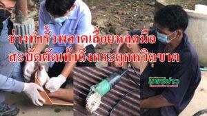 (มีคลิป)ช่างทำรั้วพลาดเลื่อยหลุดมือสะบัดตัดเท้าถึงกระดูกหวิดขาด