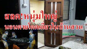 (มีคลิป)สลด!หนุ่มใหญ่ตายขึ้นอืดโดดเดี่ยวในบ้านสวน