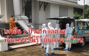 (มีคลิป)เผาอีกรายป่วยโควิดตายพ่อตางง!ไม่รู้ว่าติดมาจากไหน