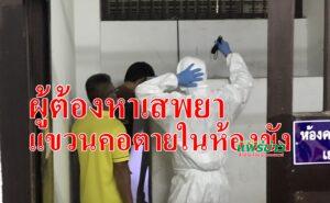 (มีคลิป)ผู้ต้องหาเสพยาแขวนคอตายในห้องขัง