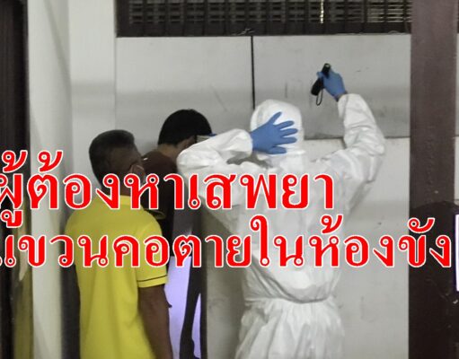 (มีคลิป)ผู้ต้องหาเสพยาแขวนคอตายในห้องขัง