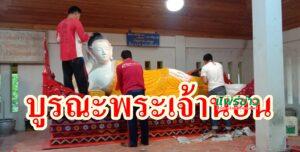 วัดพระธาตุช่อแฮ บูรณะพระวิหารพระเจ้านอน เตรียมรับผู้แสวงบุญในการเปิดประเทศ