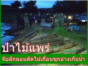 ป่าไม้แพร่บุกจับลักลอบตัดไม้เถื่อนซุกอ่างเก็บน้ำ