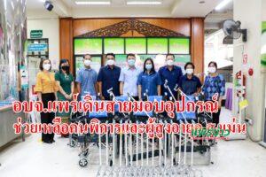 อบจ.แพร่เดินสายมอบอุปกรณ์ช่วยเหลือคนพิการและผู้สูงอายุ อ.สูงเม่น
