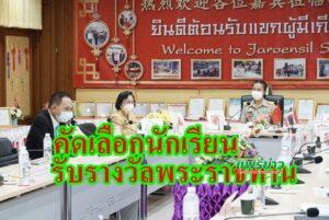 คณะกรรมการประเมินและคัดเลือกนักเรียนร.ร.เจริญศิลป์เพื่อรับรางวัลพระราชทาน