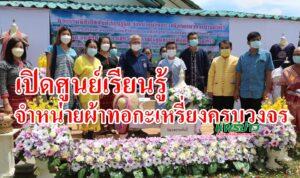 เปิดศูนย์เรียนรู้จำหน่ายผ้าทอกะเหรี่ยงครบวงจร