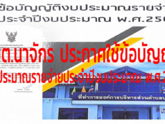 อบต.นาจักร ประกาศใช้ข้อบัญญัติงบประมาณรายจ่ายประจำปีงบประมาณ พ.ศ.2565 เพื่อ