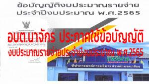 อบต.นาจักร ประกาศใช้ข้อบัญญัติงบประมาณรายจ่ายประจำปีงบประมาณ พ.ศ.2565 เพื่อ