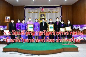โรงเรียนวัดเมธังกราวาสเข้าร่วมพิธีรับตราพระราชทาน“บ้านนักวิทยาศาสตร์น้อยประเทศไทย”
