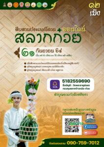 วัดพระธาตุช่อแฮจัดประเพณีตานสลากก๋วยออนไลน์