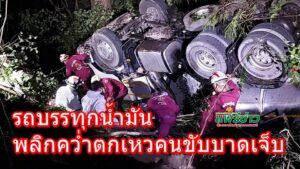 (มีคลิป)ฝนตกถนนลื่นรถบรรทุกน้ำมันพลิกคว่ำตกเหวคนขับบาดเจ็บ