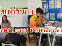 สพป.แพร่ เขต 1 ประกาศผลประกวด BestPractice ปี 2564