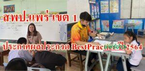 สพป.แพร่ เขต 1 ประกาศผลประกวด BestPractice ปี 2564