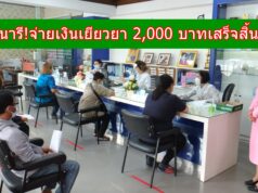 ร.ร.เทพนารี จ่ายเงินเยียวยา 2,000 บาทเสร็จสิ้นแล้ว