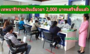 ร.ร.เทพนารี จ่ายเงินเยียวยา 2,000 บาทเสร็จสิ้นแล้ว