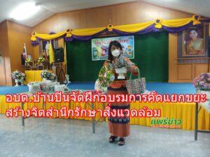 อบต.บ้านปินจัดฝึกอบรมการคัดแยกขยะสร้างจิตสำนึกรักษาสิ่งแวดล้อม นำขยะของเหลือใช้ให้มีคุณค่า