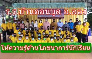 ร.ร.บ้านดอนมูล อ.ลอง ให้ความรู้ด้านโภชนาการนักเรียน