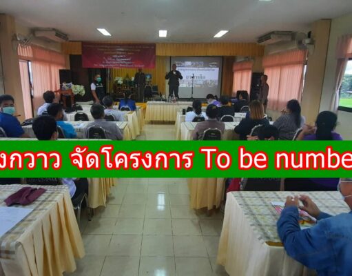 ทต.ทุ่งกวาว จัด โครงการ To be number one